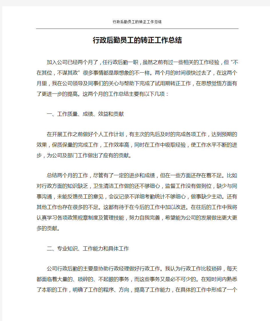 行政后勤员工的转正工作总结