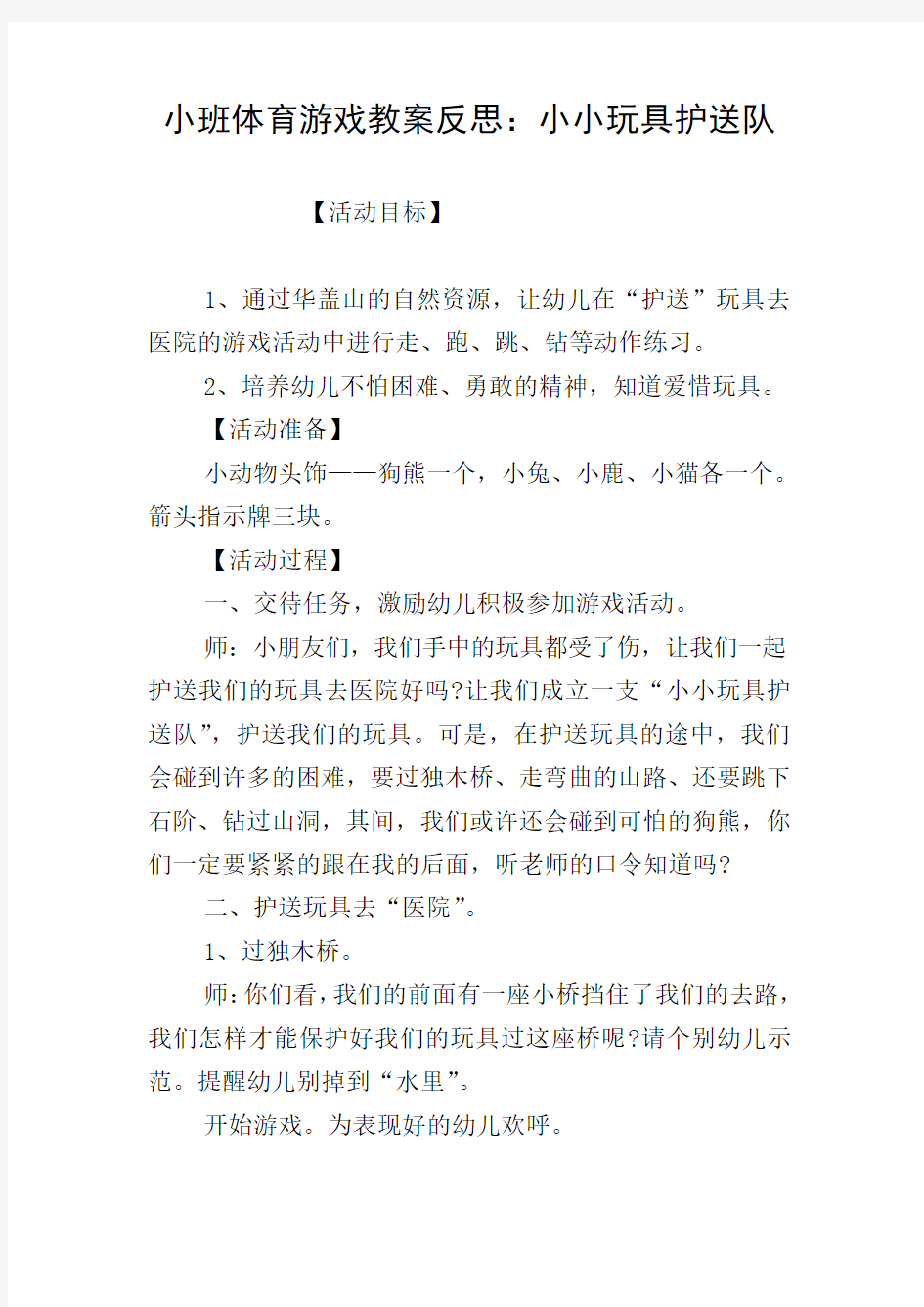 小班体育游戏教案反思：小小玩具护送队