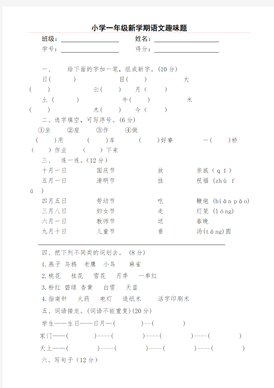 部编人教版语文小学一年级下册趣味知识竞赛试题