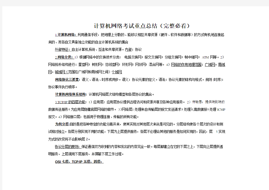 计算机通信网络必考知识点