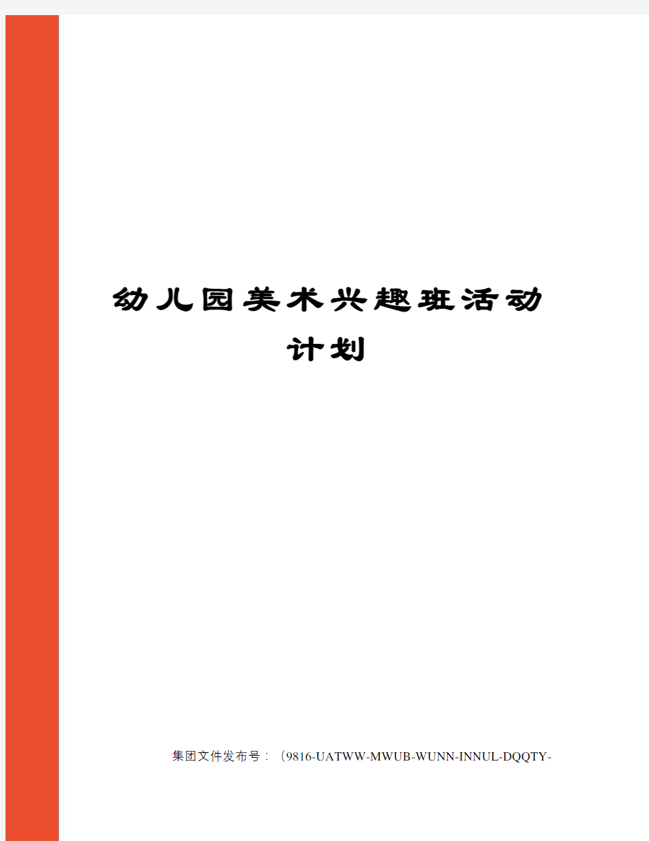 幼儿园美术兴趣班活动计划