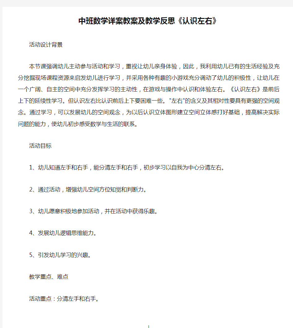 中班数学详案教案及教学反思《认识左右》