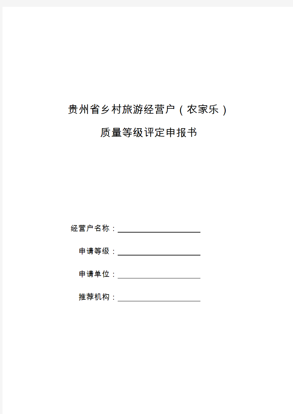 贵州省乡村旅游经营户(农家乐)质量等级评定申报书(更新版)