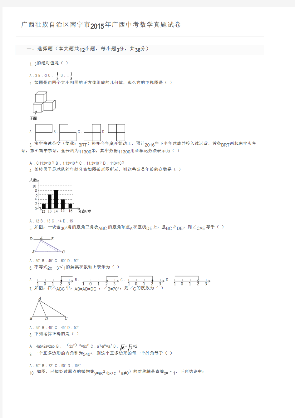 广西壮族自治区南宁市2015年广西中考数学真题试卷及参考答案