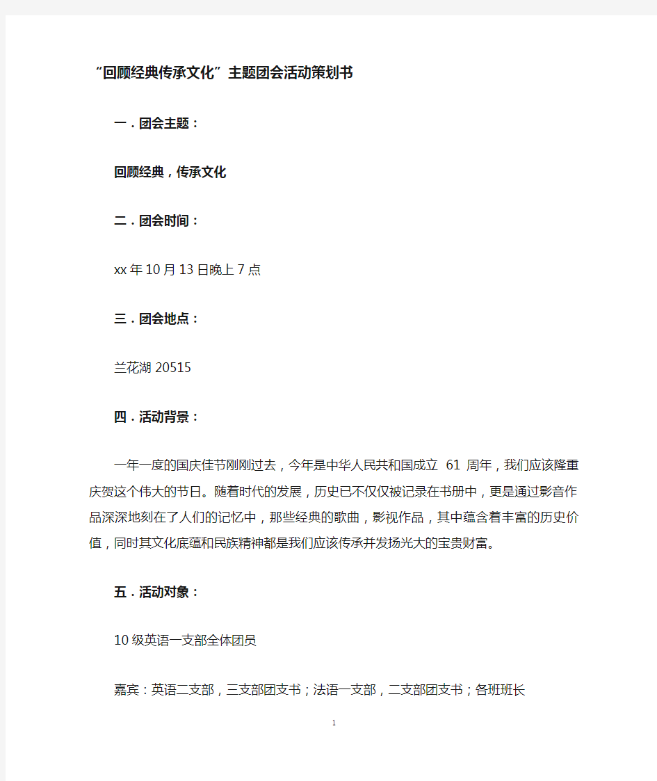 回顾经典 传承文化主题团会活动策划书