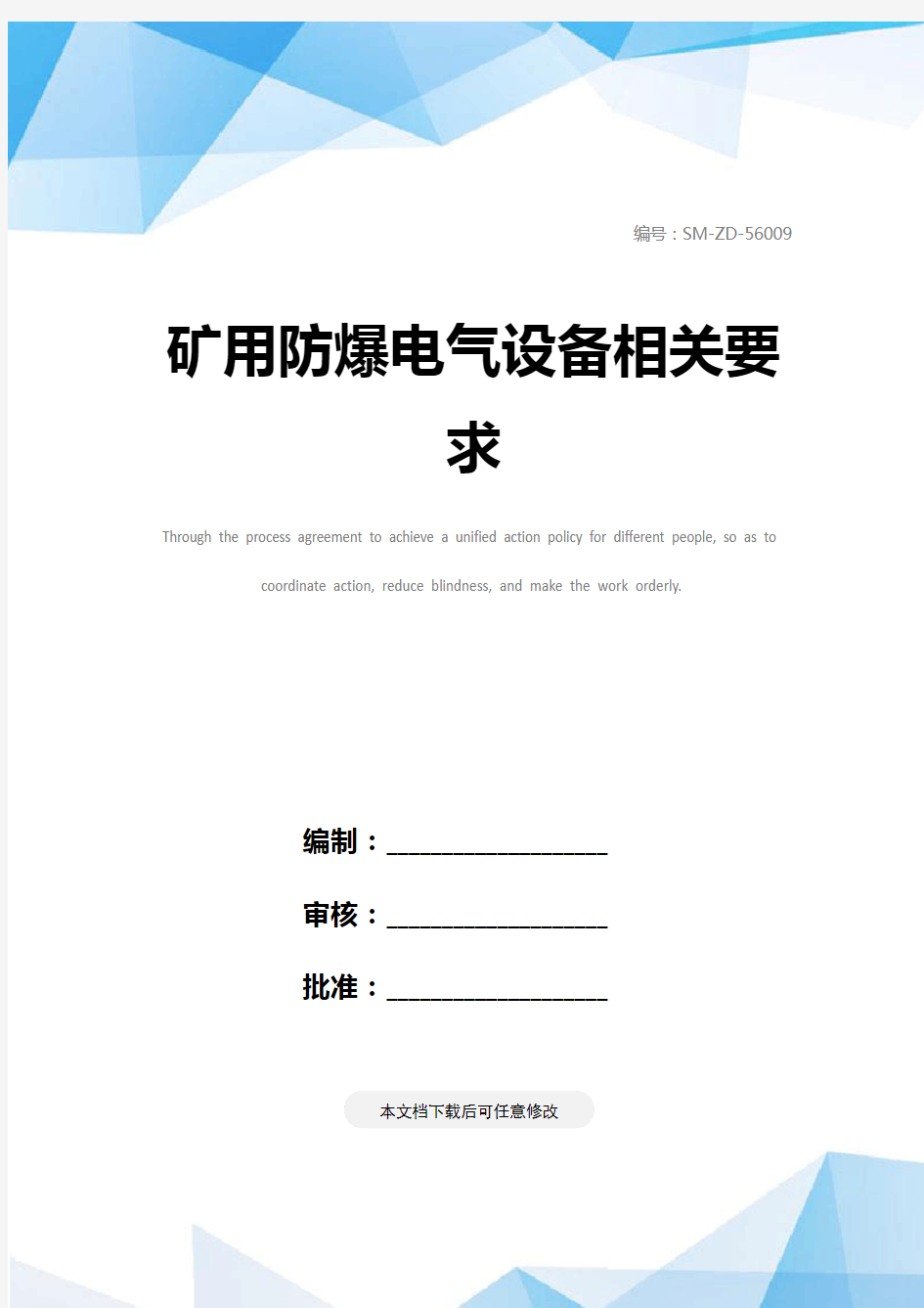 矿用防爆电气设备相关要求