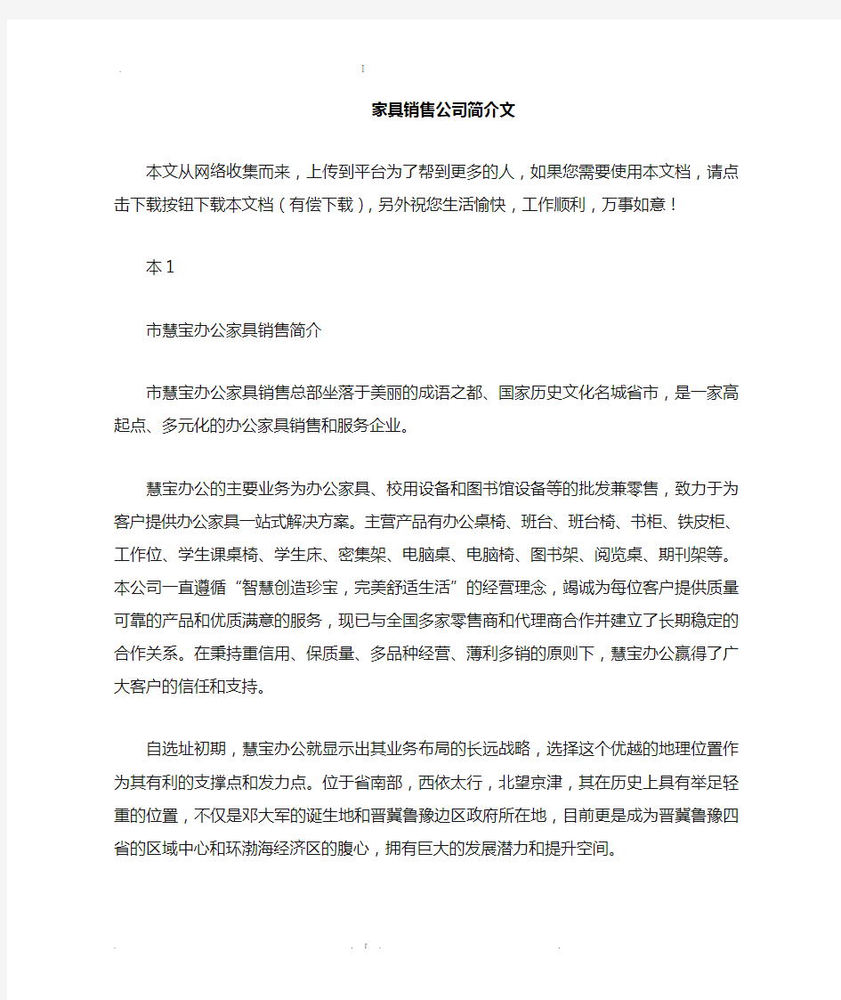 家具销售公司简介范文