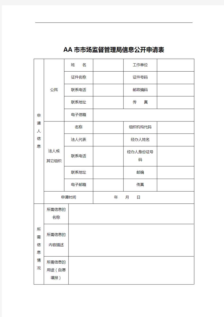 AA市市场监督管理局信息公开申请表