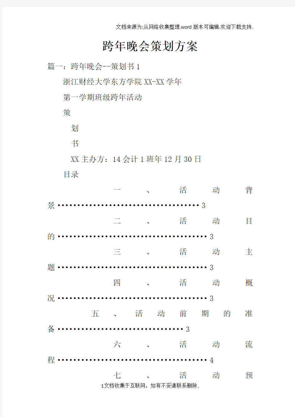 跨年晚会策划方案