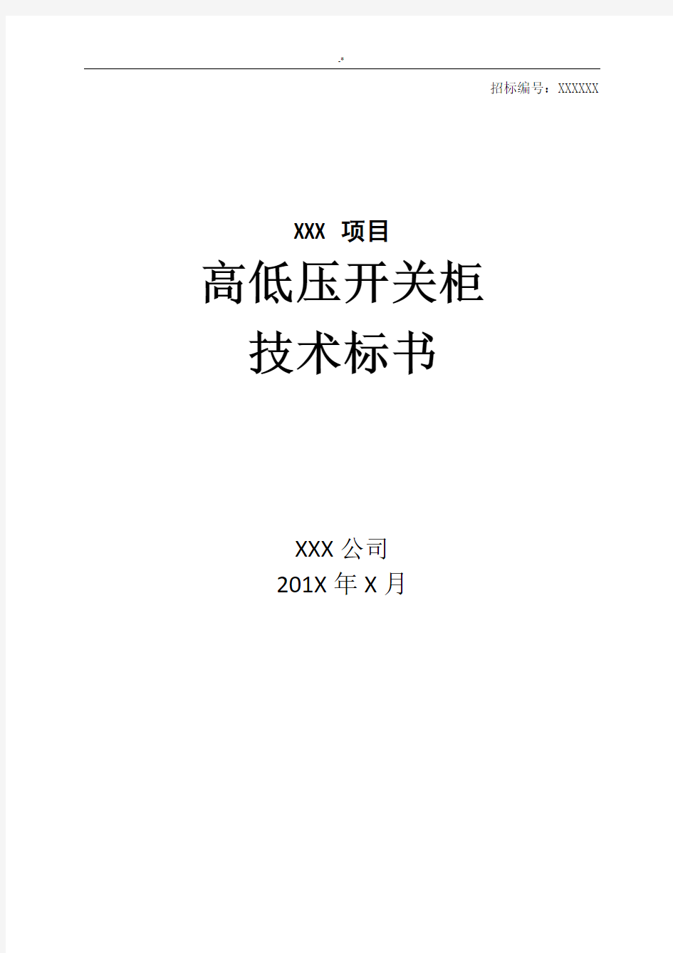 高低压开关柜投标文件技术标