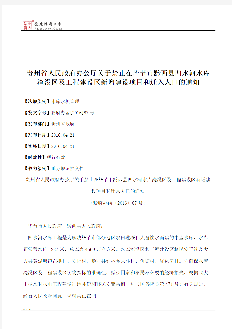 贵州省人民政府办公厅关于禁止在毕节市黔西县凹水河水库淹没区及