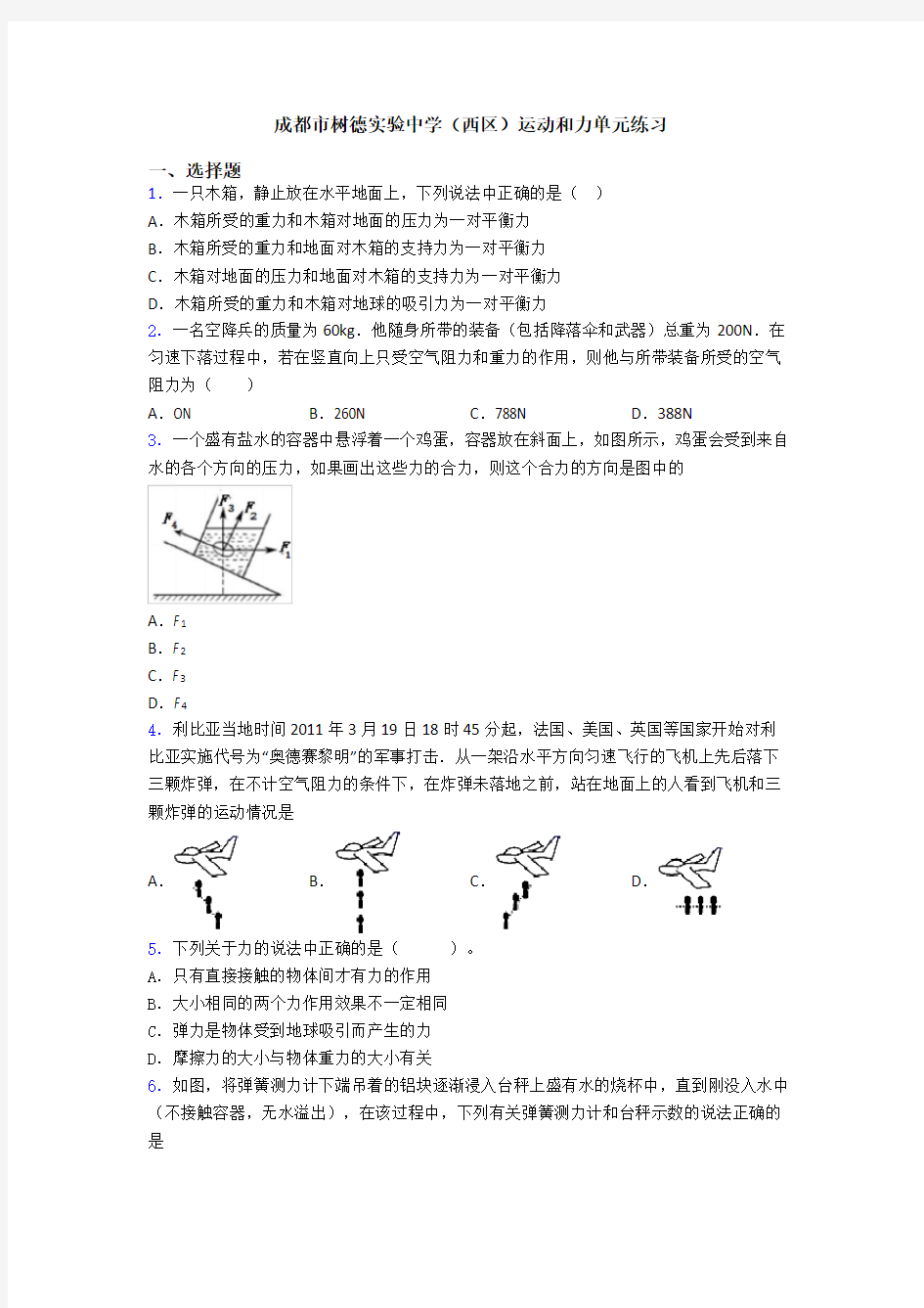 成都市树德实验中学(西区)运动和力单元练习