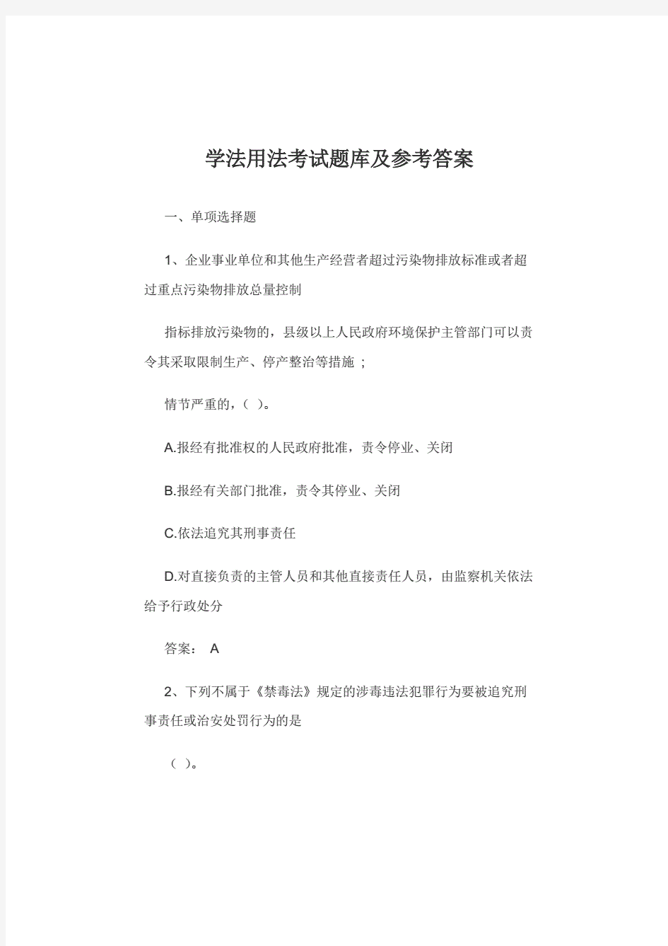 学法用法考试题库及答案  