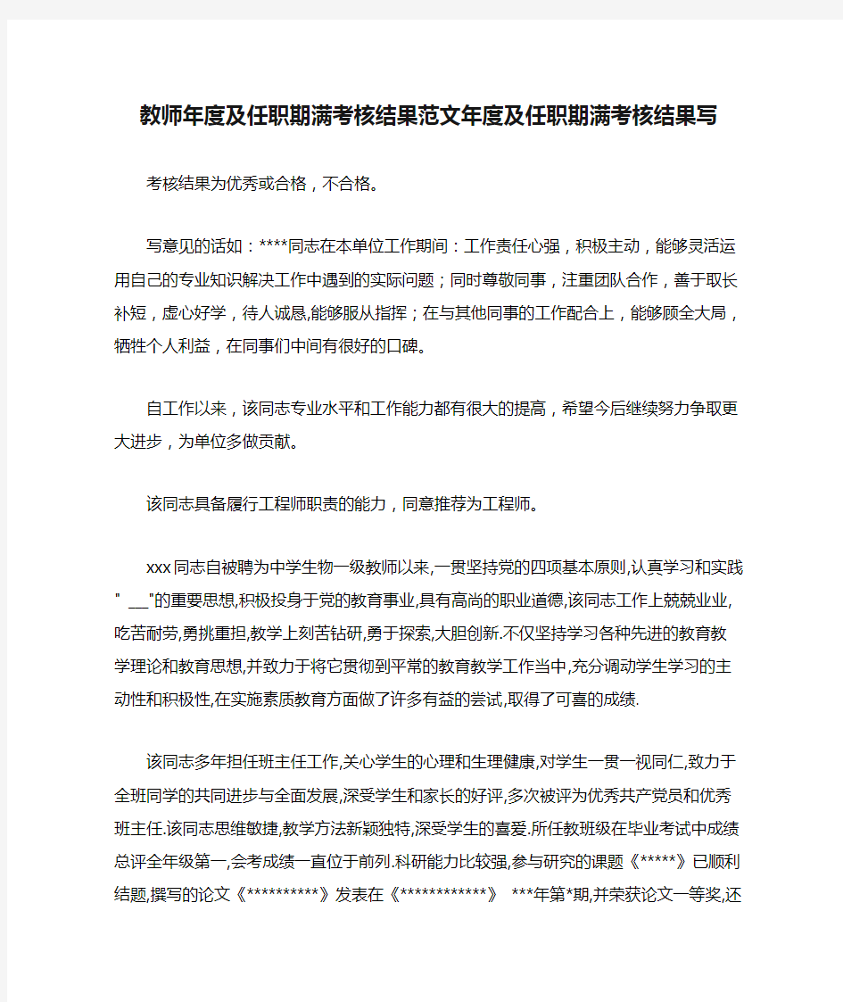 教师年度及任职期满考核结果范文年度及任职期满考核结果写