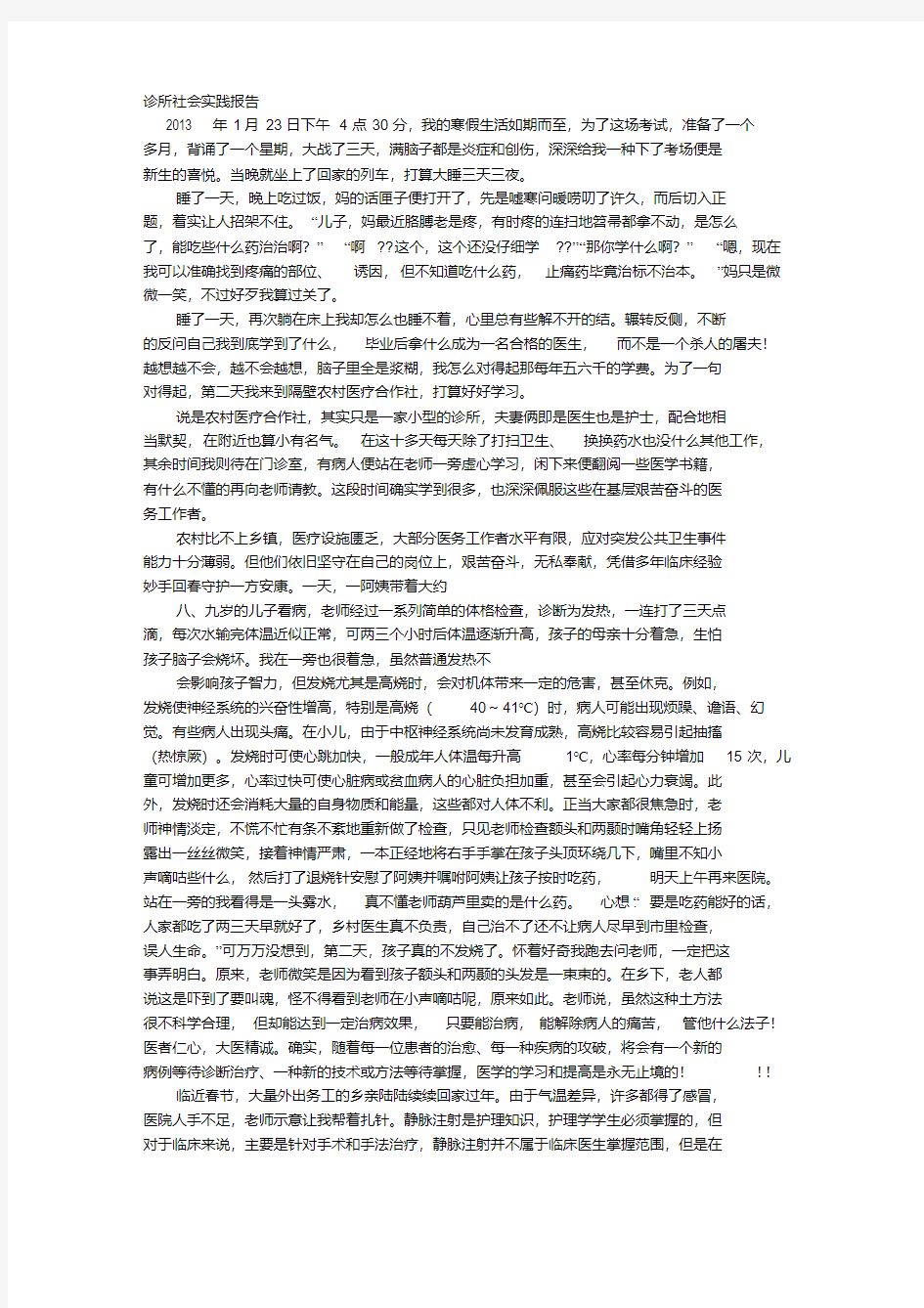 新版小诊所的社会实践报告