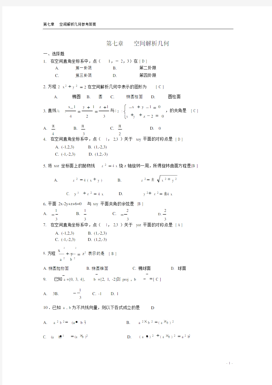 向量代数与空间解析几何期末复习题高等数学下册(上海电机学院)