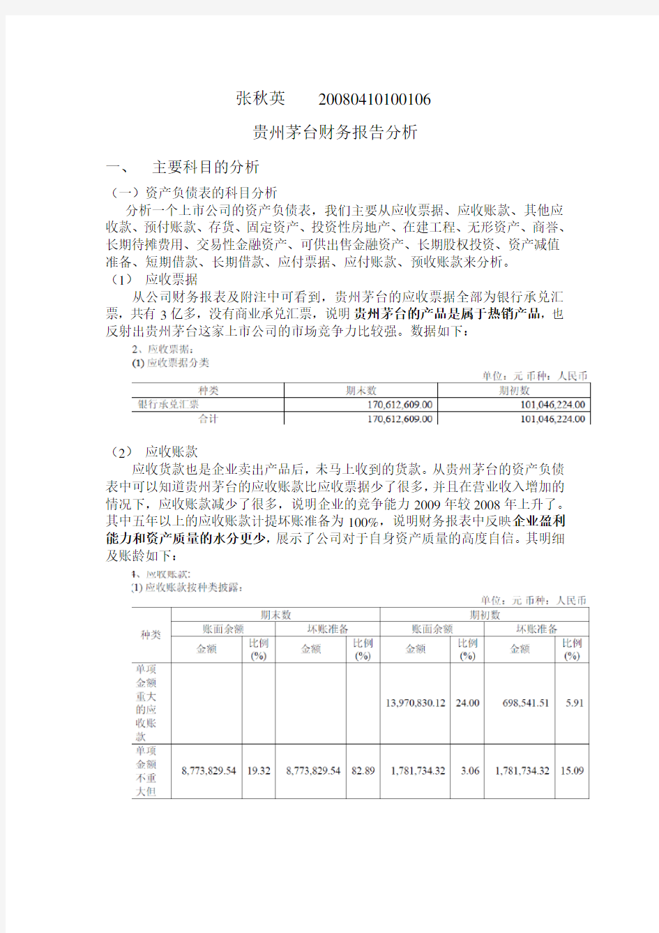 贵州茅台财务报告分析