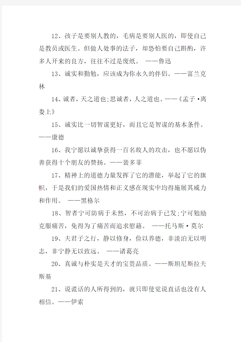 关于诚信的读书名人名言大全