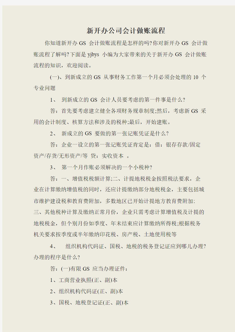 新开办公司会计做账流程