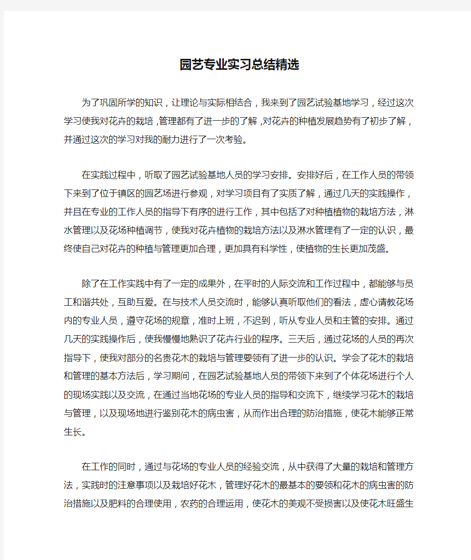 园艺专业实习总结精选