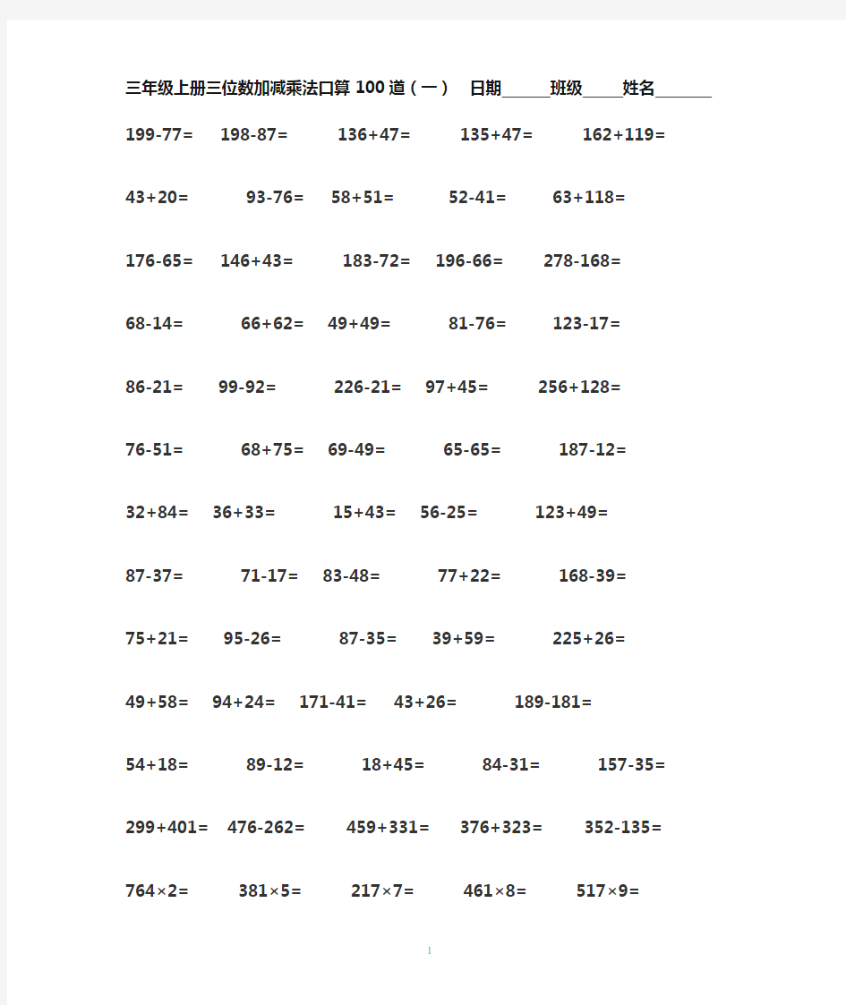 三年级数学三位数加减法口算题300道