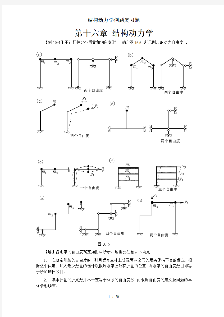 结构动力学例题复习题