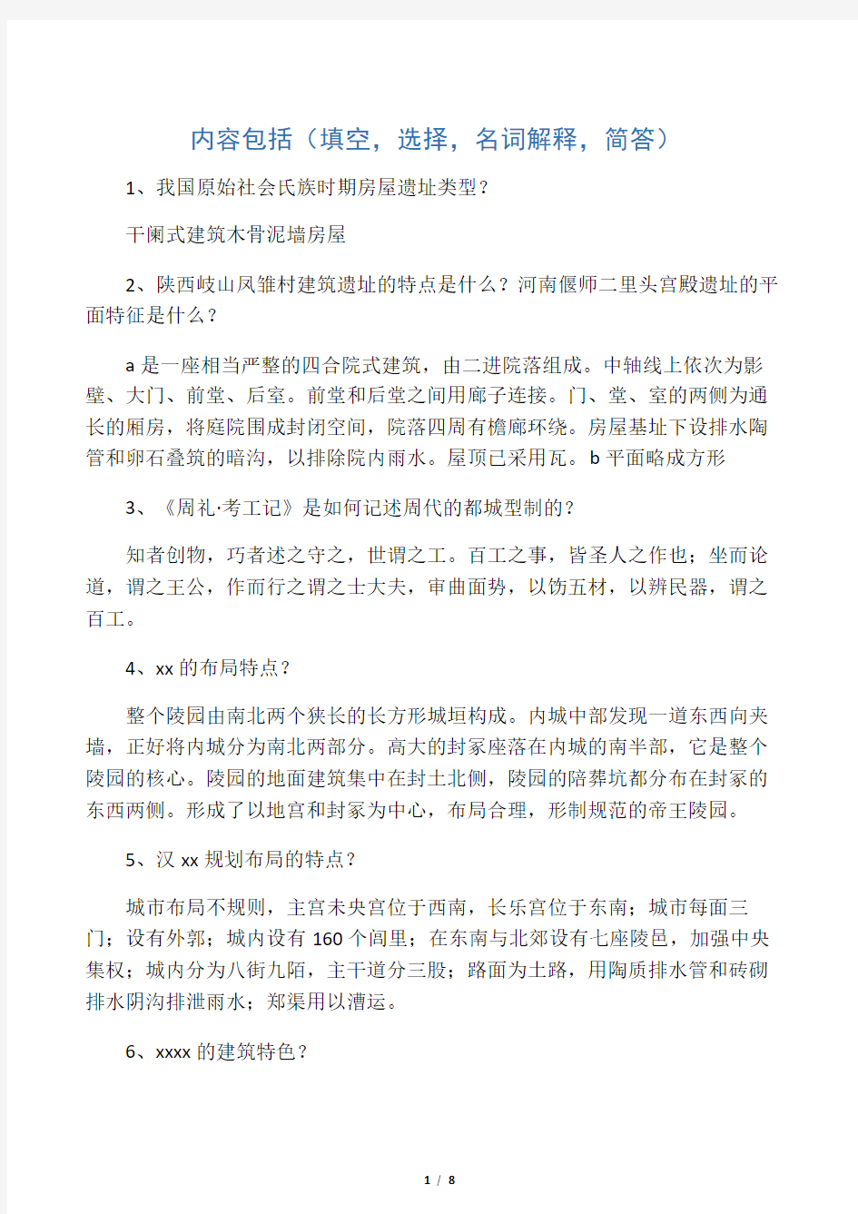 中国建筑史期末考试资料