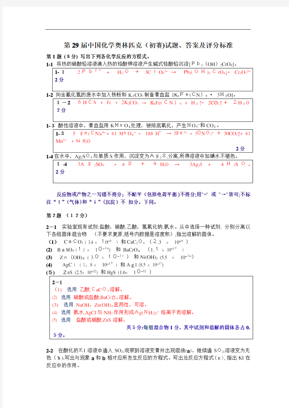 29届化学竞赛初赛试题、标准答案及评分标准