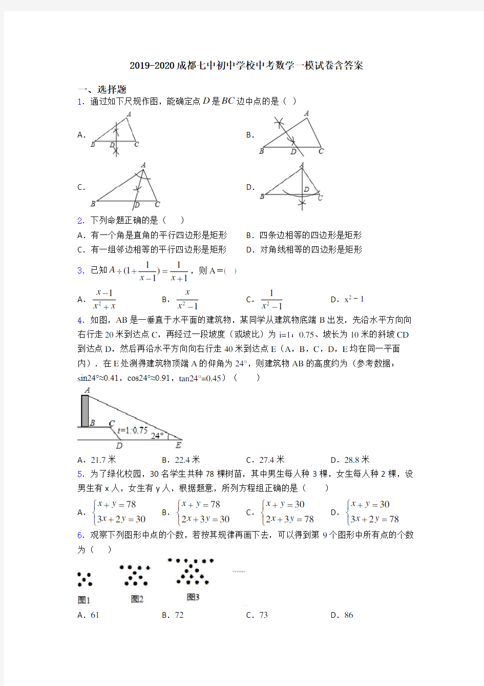2019-2020成都七中初中学校中考数学一模试卷含答案