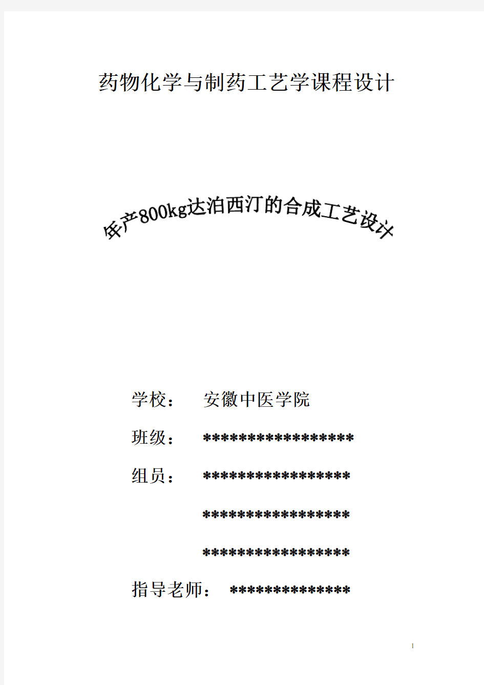 药物化学及化学制药工艺学课程设计