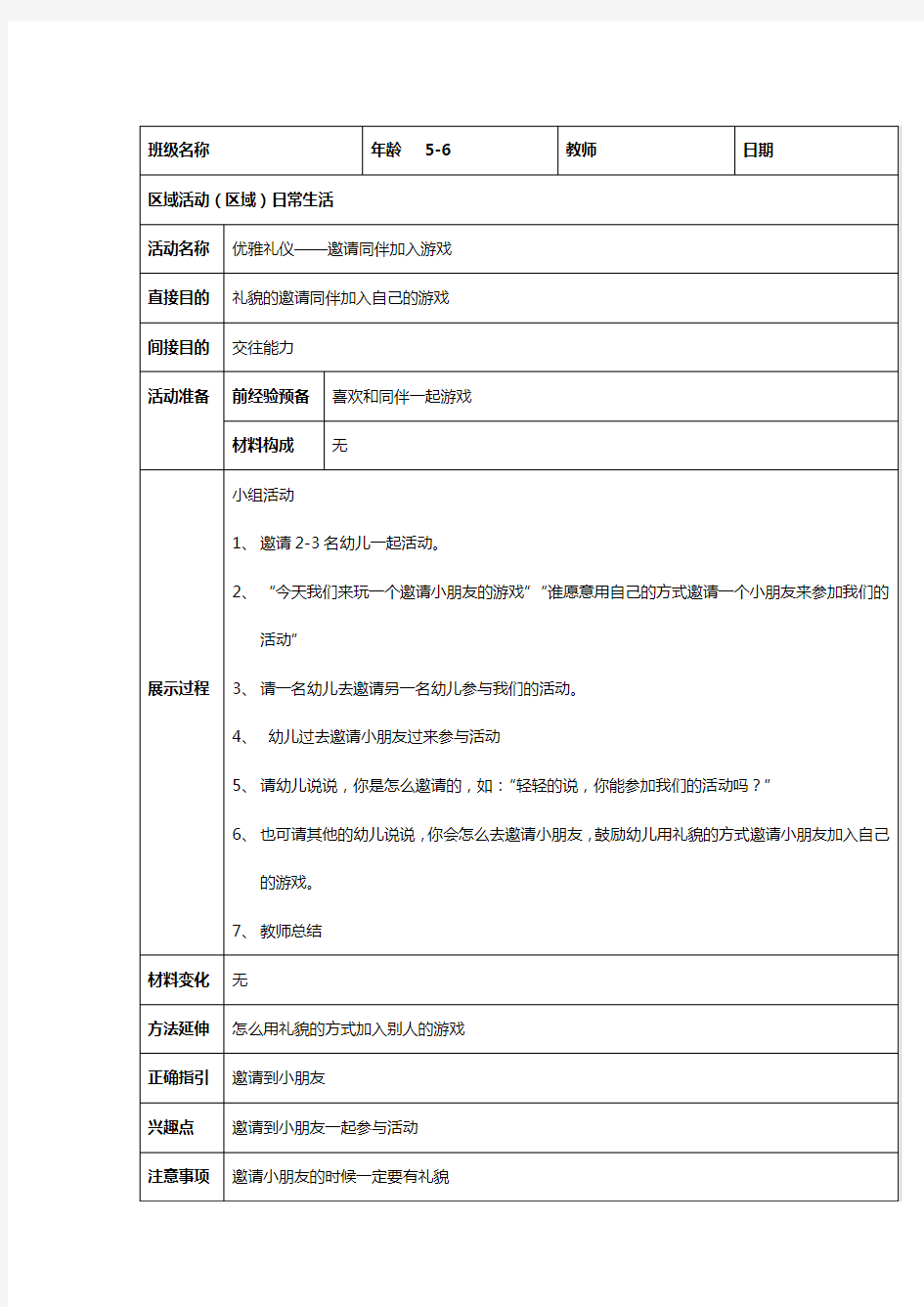 幼儿园蒙特梭利日常生活教案--优雅礼仪