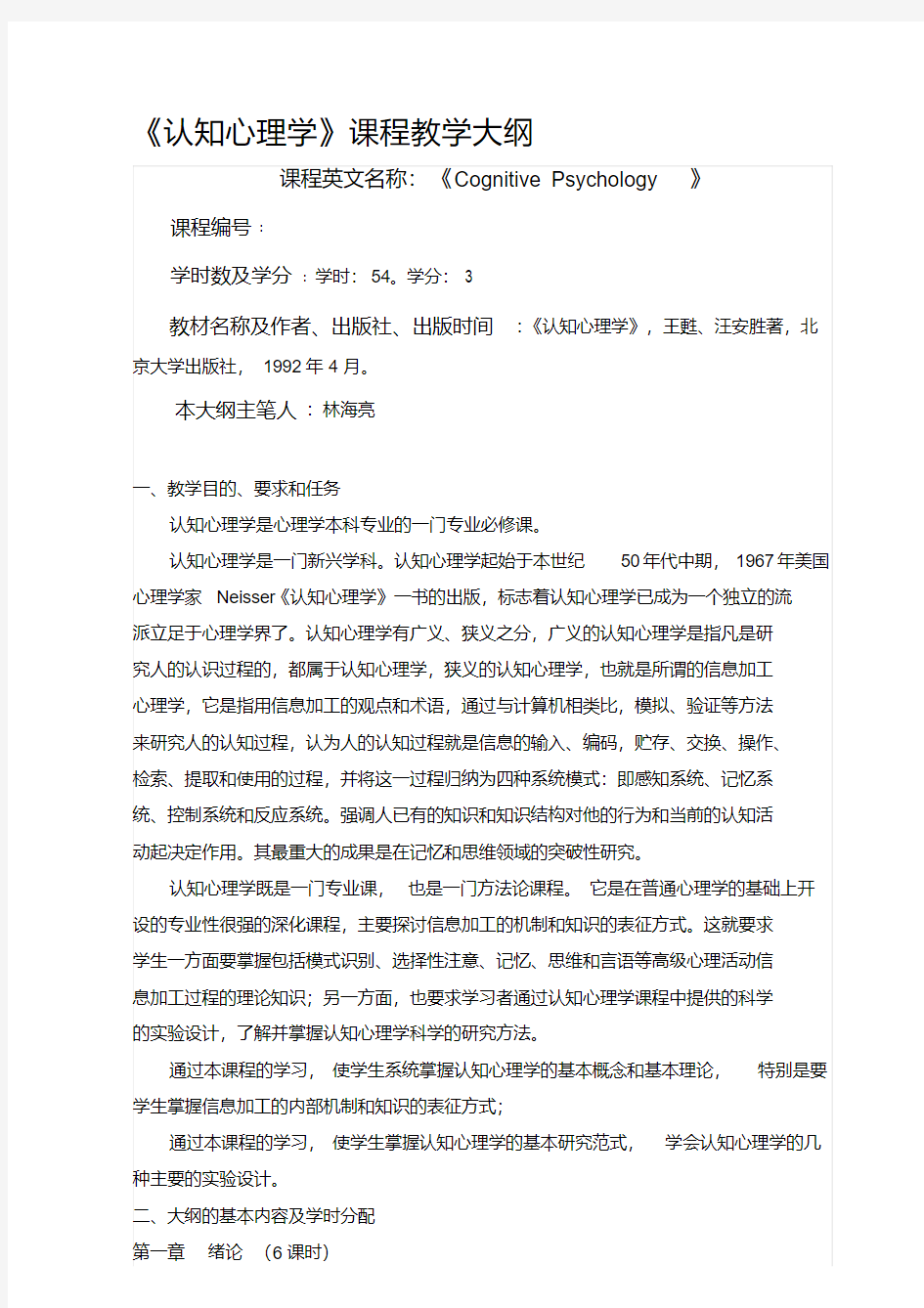 《认知心理学》课程教学大纲(20200523132531)