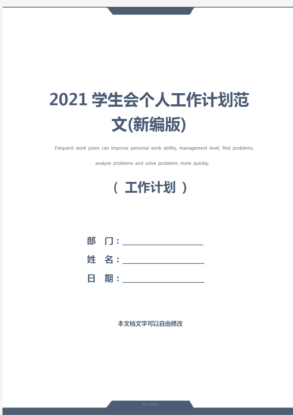 2021学生会个人工作计划范文(新编版)