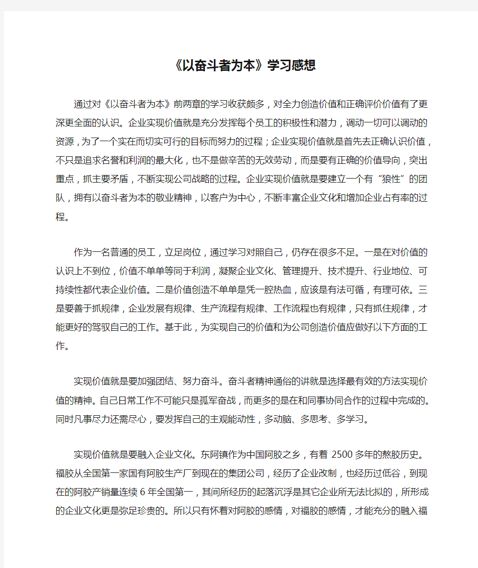 《以奋斗者为本》学习感想