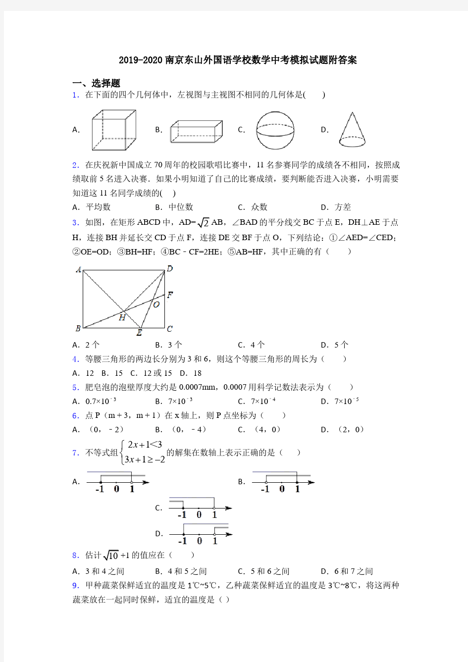 2019-2020南京东山外国语学校数学中考模拟试题附答案