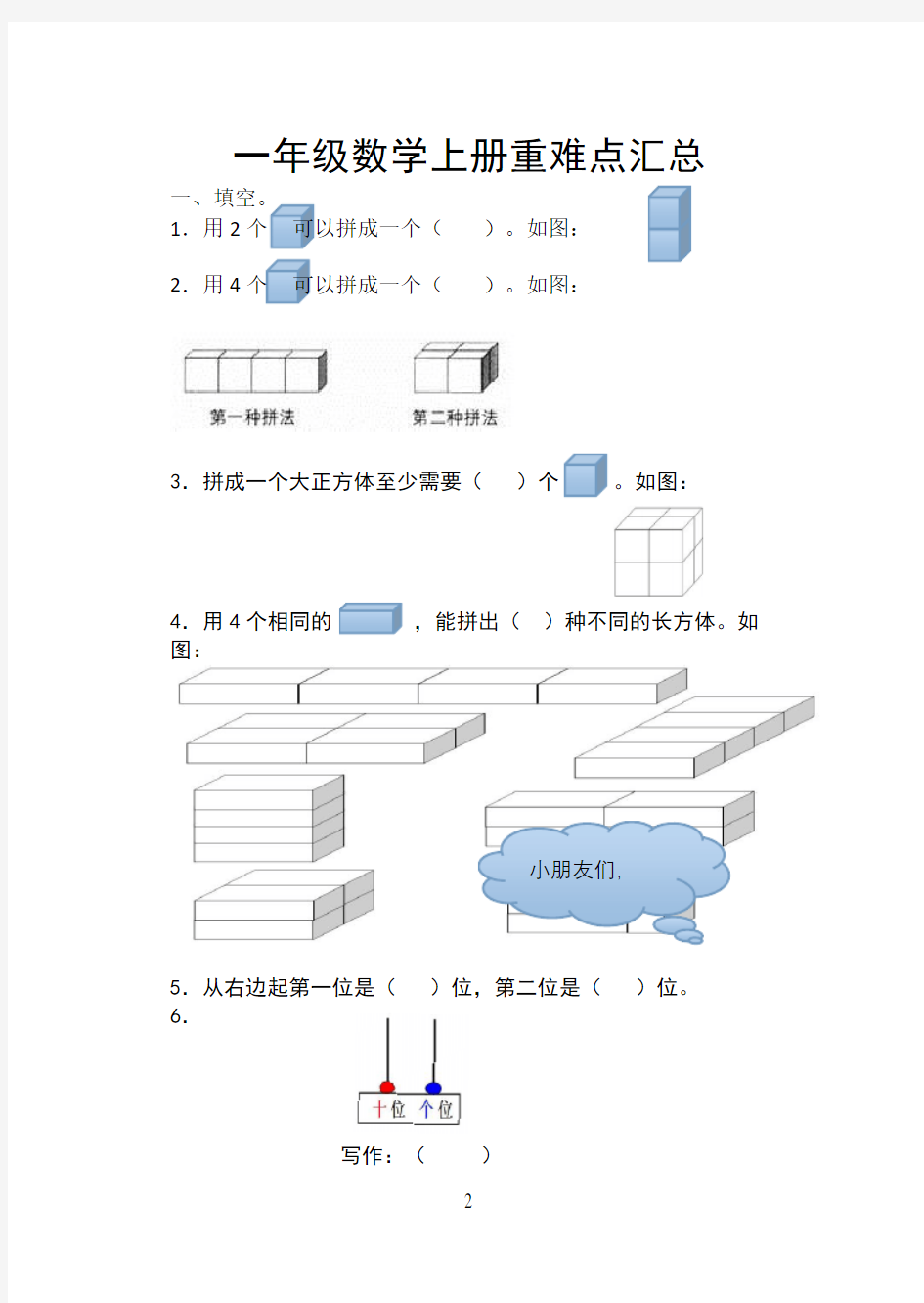 一年级数学上册重难点汇总