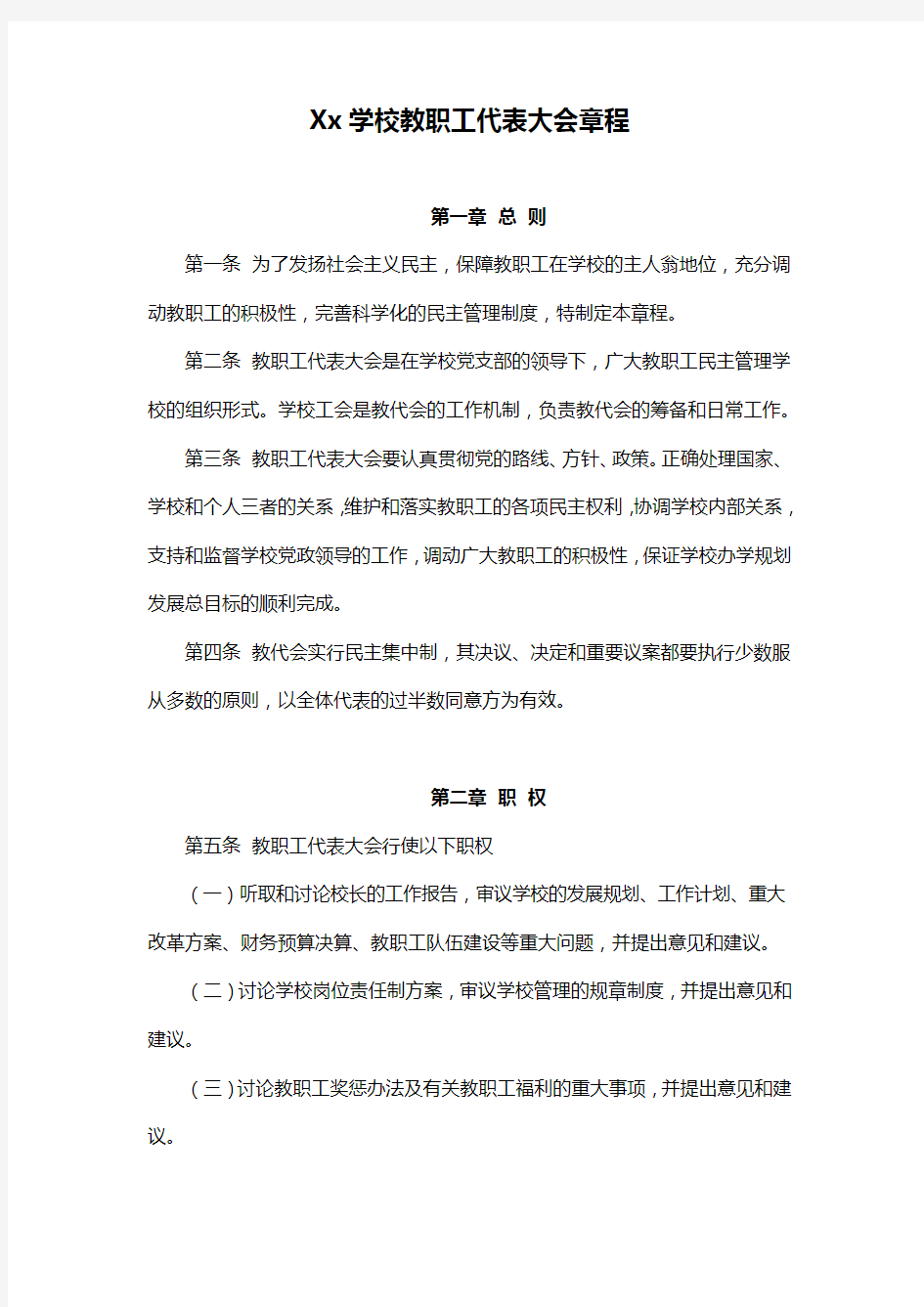 Xx学校教职工代表大会章程