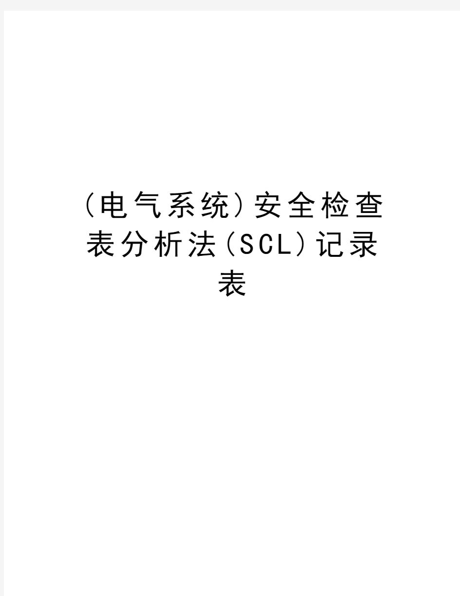 最新(电气系统)安全检查表分析法(SCL)记录表