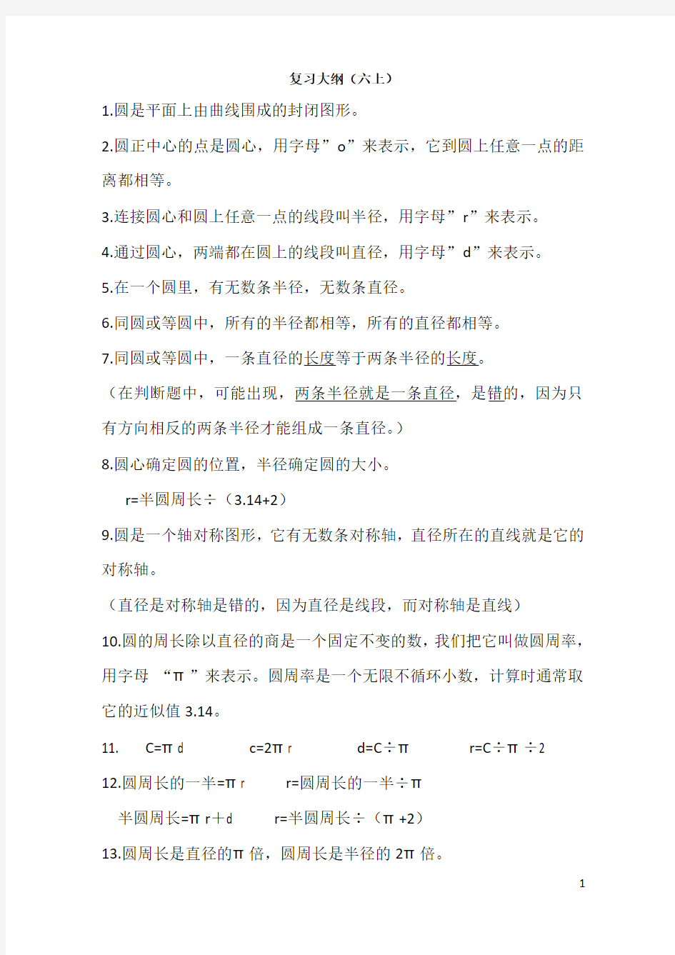 北师大小学数学六年级上册复习大纲(精华)