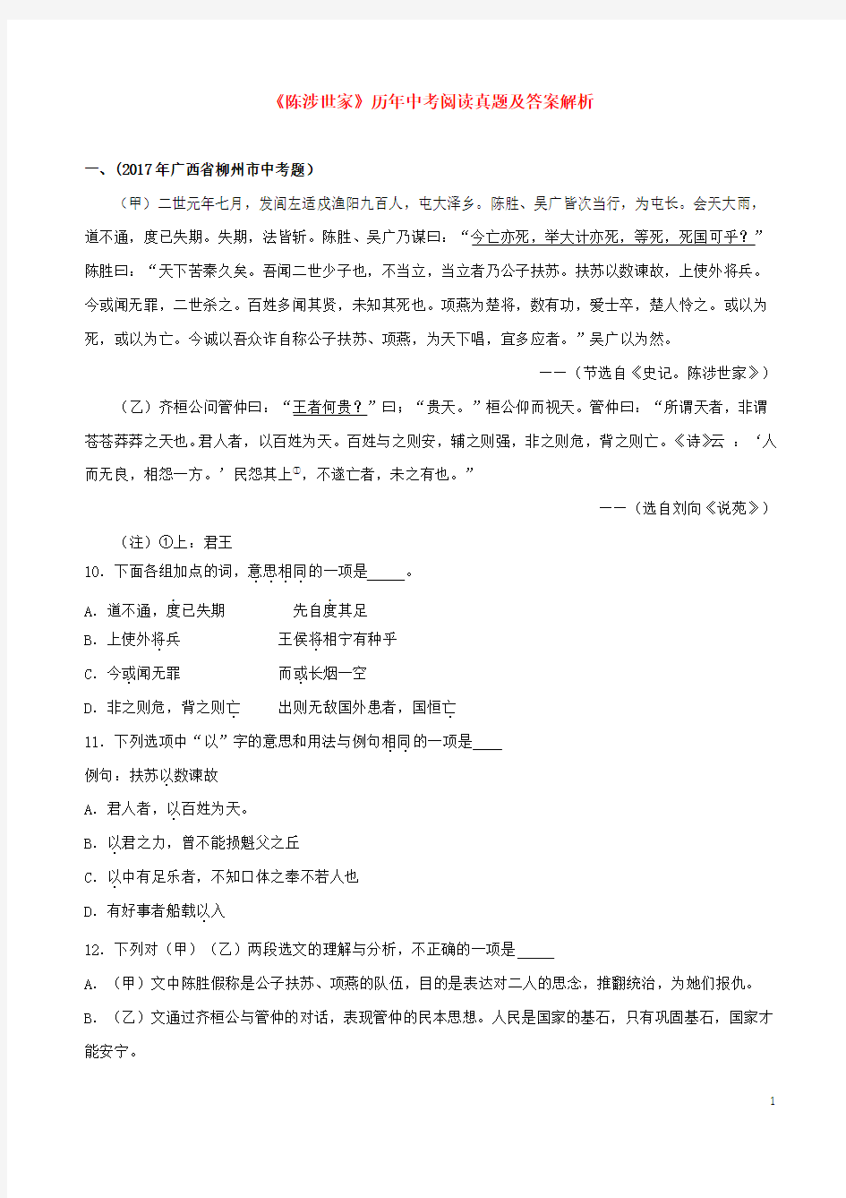 《陈涉世家》2019-2020语文九年级文言文真题训练