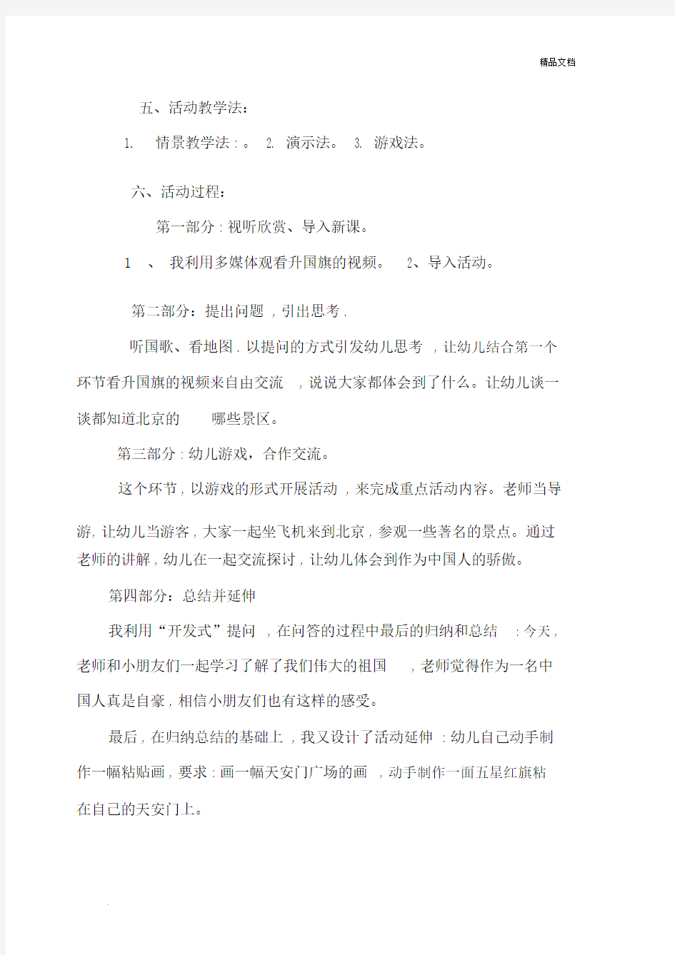 幼儿园中班活动《我是中国人》教案.docx