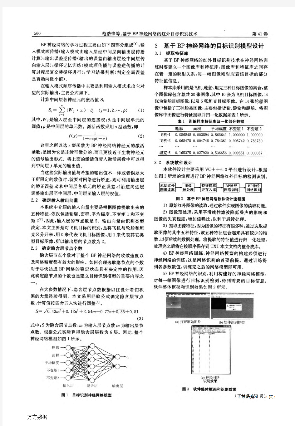 基于BP神经网络的红外目标识别技术