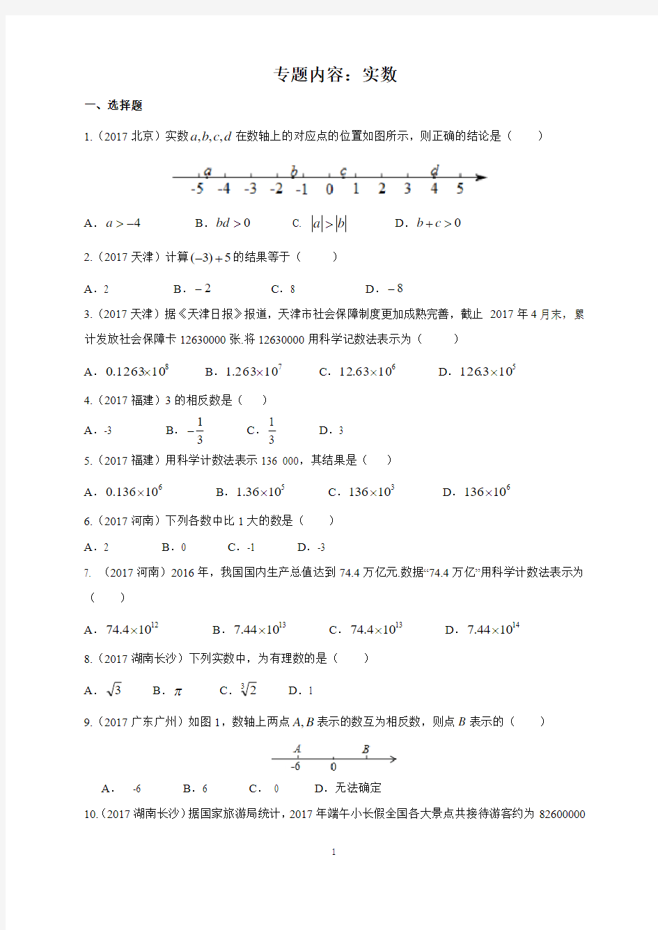 2017年中考数学试题分类汇编-01实数(第1部分)(word原题及解析版)