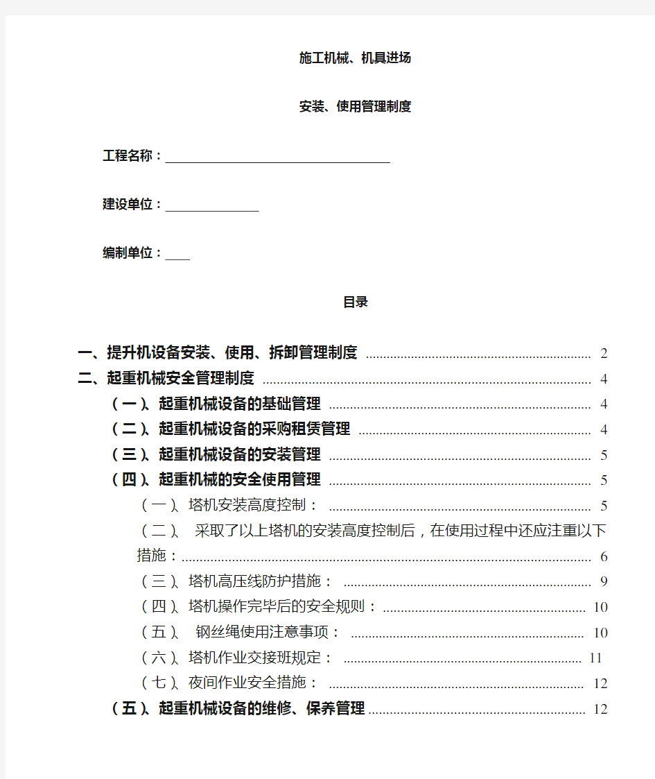 《施工机械机具进场安装使用管理制度》