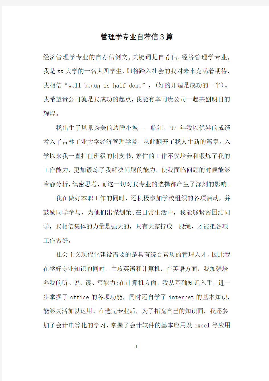 管理学专业自荐信3篇