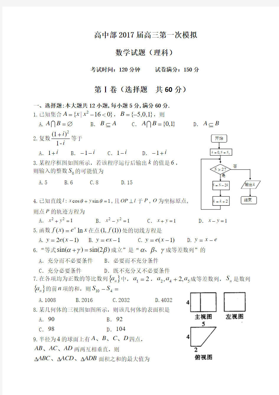 2016-2017年高三一模数学(理)试题及答案