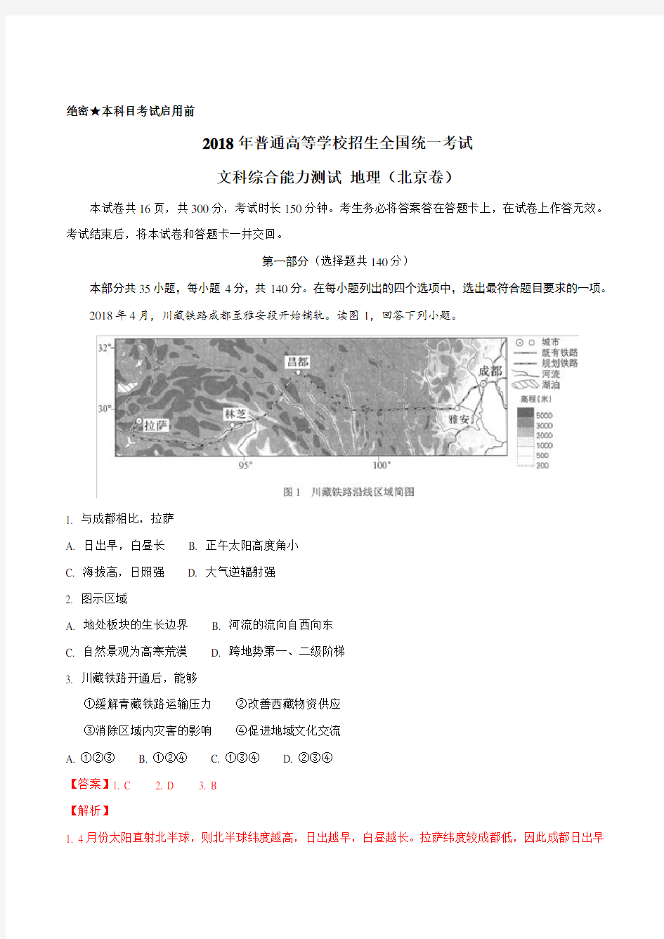 2018年高考北京卷文综地理试题解析(精编版)(解析版)