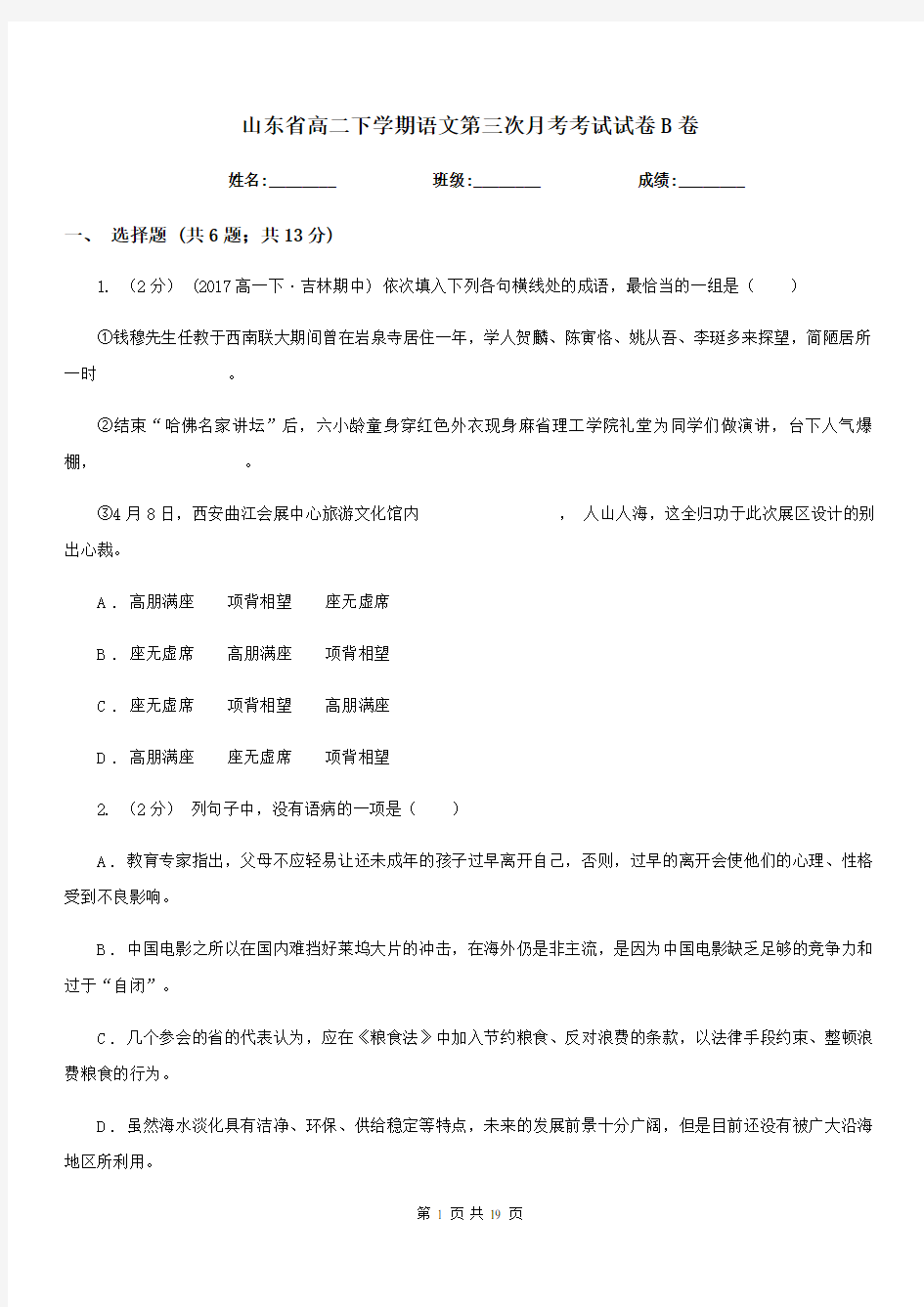 山东省高二下学期语文第三次月考考试试卷B卷