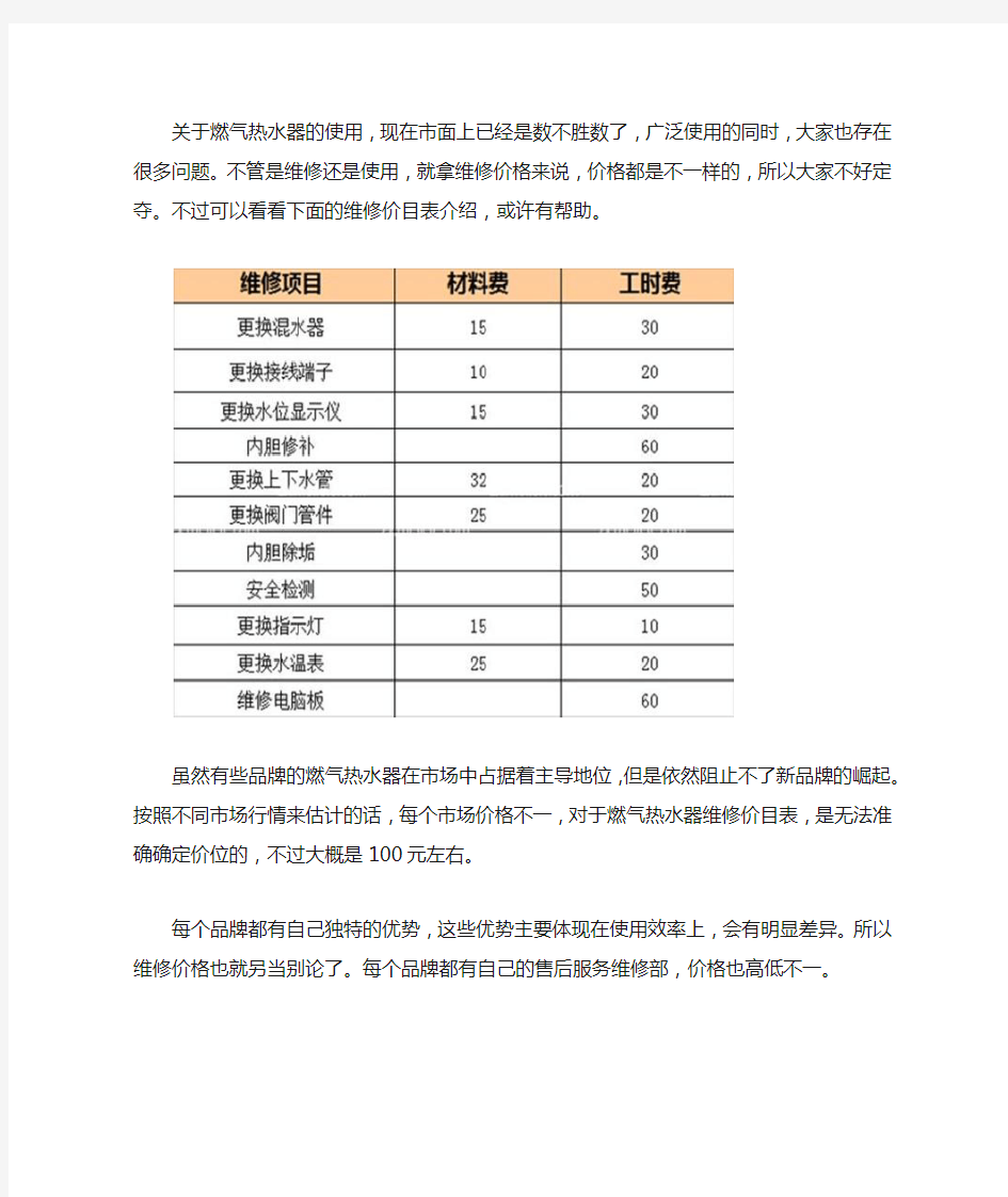 燃气热水器维修价目表