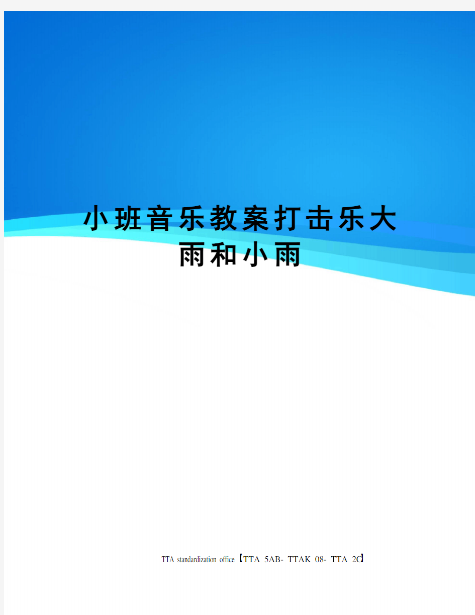 小班音乐教案打击乐大雨和小雨